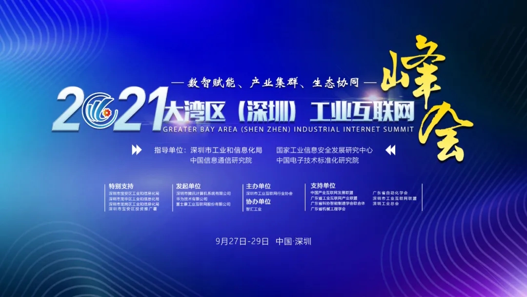 2021大灣區（深圳）工業互聯網峰會今日開幕